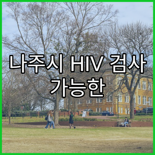 나주시 HIV 검사 가능한 병원 리스트와 무료 상담 방법 및 결과 해석 안내