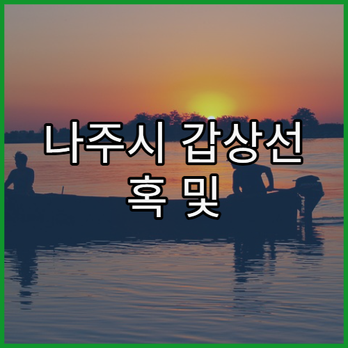 나주시 갑상선 혹 및 결절 검사 가능한 병원 정보와 생검 필요성 판별 가이드