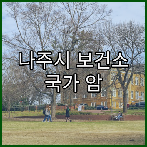 나주시 보건소 국가 암 검진 대상과 신청 방법