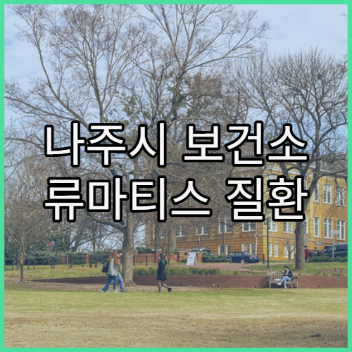 나주시 보건소 류마티스 질환 검사 신청 방법