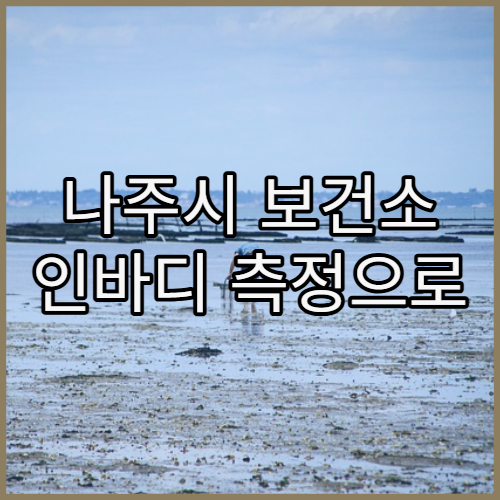 나주시 보건소 인바디 측정으로 기초 체력 상태 확인해보기
