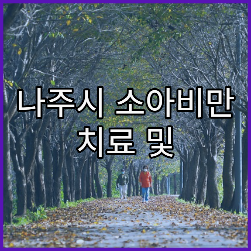 나주시 소아비만 치료 및 영양 상담 가능한 병원 추천과 체중 관리 식단 가이드라인
