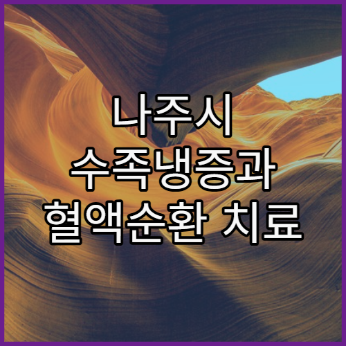 나주시 수족냉증과 혈액순환 치료 가능한 병원 추천과 한방 순환 촉진 요법 소개