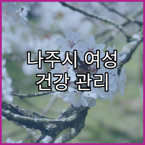 나주시 여성 건강 관리 특화 프로그램 신청 방법