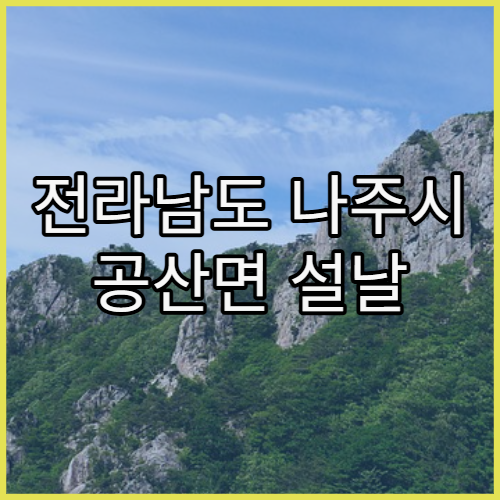 전라남도 나주시 공산면 설날 명절 문 여는 당직 약국 위치 안내
