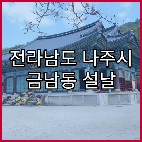 전라남도 나주시 금남동 설날 명절 문 여는 당직 약국 위치 안내