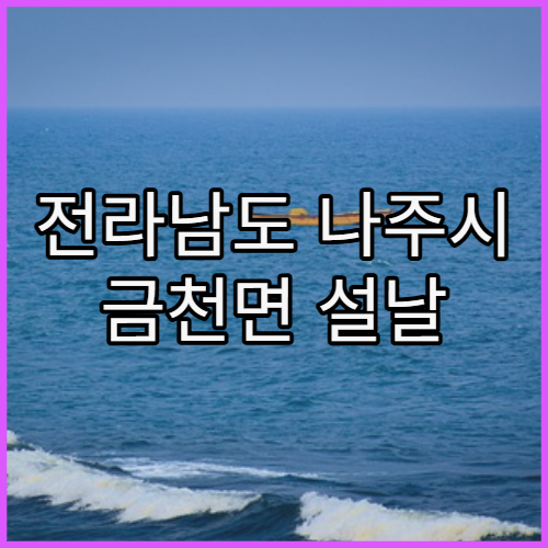 전라남도 나주시 금천면 설날 연휴 문 여는 당번 약국 찾기