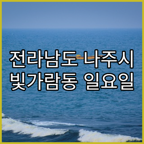 전라남도 나주시 빛가람동 일요일 문 여는 약국 혁신도시 기준 정리
