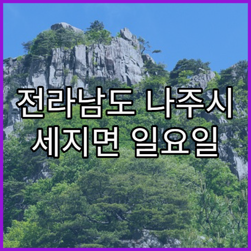 전라남도 나주시 세지면 일요일 문 여는 병원 주말 진료 가능한 곳 정리