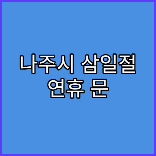 나주시 삼일절 연휴 문 여는 병원 어디? 공휴일 진료 가능 시간 안내