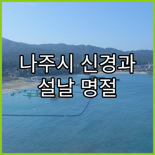 나주시 신경과 설날 명절 연휴 진료 병원 두통·어지럼증 연휴 진료 가능 여부