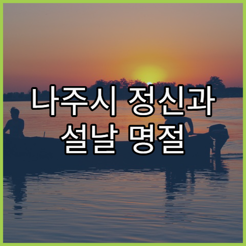 나주시 정신과 설날 명절 연휴 진료 병원 연휴 중 상담 및 약 처방 가능한 곳